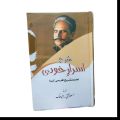 Asrar e Khudi Poetry / Asraar e Khudi Poetry / Sharah Israr e Khudi / Allama Iqbal Farsi Kalam / Allama Iqbal Poetry / Allama Iqbal Shairy / Farsi Kalam In Urdu By Allama Iqbal. 