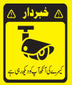WARNING CCTV IS WATCHING CUSTOMIZED  STICKER FOR HOTEL RESTURANT OFFICES ETC (REFLECTOR). 