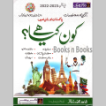 Kon Kya Hai ( Who is Who in Urdu ) | Pakistan And World | Latest Edition 2022 - 2023 | Updated Book On General Knowledge, Current Affairs By Shahid Mehmood Dogar | Published By Dogar Publishers. 