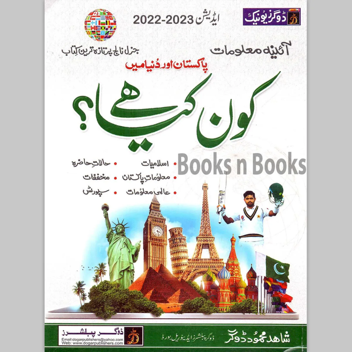 Kon Kya Hai ( Who is Who in Urdu ) | Pakistan And World | Latest Edition 2022 - 2023 | Updated Book On General Knowledge, Current Affairs By Shahid Mehmood Dogar | Published By Dogar Publishers