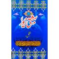Bahishti Zewar Complete By Maulana Ashraf Ali - بہشتی زیور. 