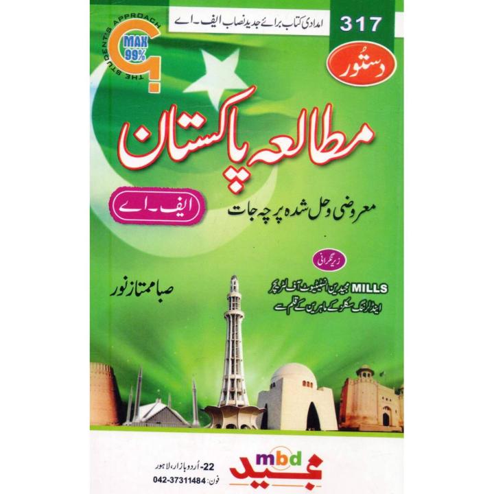 Dastoor Mutala Pakistan (Pakistan Study) Solved Papers,Subjective,Intermediate for Allama Iqbal Open university,AIOU Key Book Code No 317
