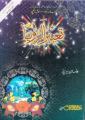 Tabeer ur Roya by Allama Ibn Sareen - Urdu. 