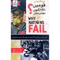 Why do nations fail? - قومیں ناکام کیوں ہوتی ہیں؟. 