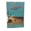 Ishq e Aatish Novel By Sadia Rajpoot / Ishqe Aatish Novel By Sadia. 