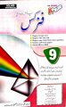 A+Plus Physics in Urdu Medium 9th class Solved Board Papers Chapter Wise. 