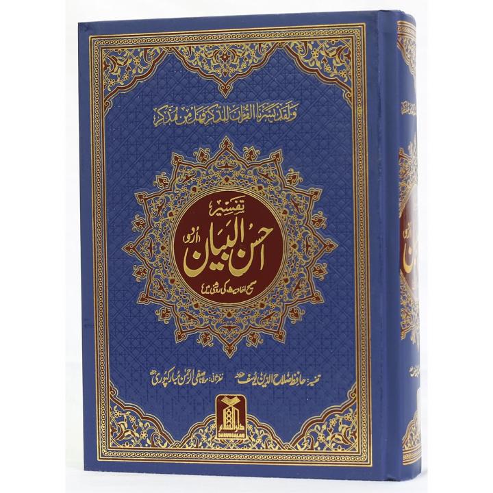 Ahsan-ul-Bayyan (Latest Edition)