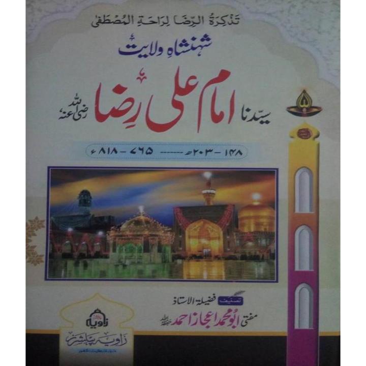 Imam Ali Raza R.A By Mufti Abu Muhammad Ejaz Ahmed