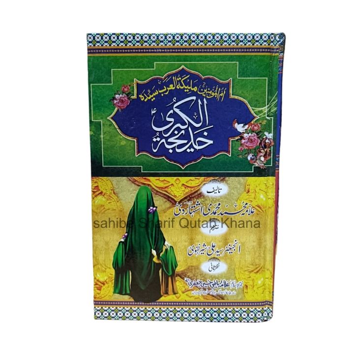 Khadijatul Kubra / Syeda Khadija Al-Kubra / Khadija tul Kubra / Seerat Khadija tul Kubra / Hazrat Khadija tul Kubra