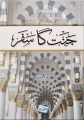Jannat Ka Safar (Urdu) by Khurram Murad. 