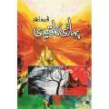 Pahari Ka Qaidi Urdu novel by Nemra Ahmed Nimra Ahmed Best selling urdu reading book. 