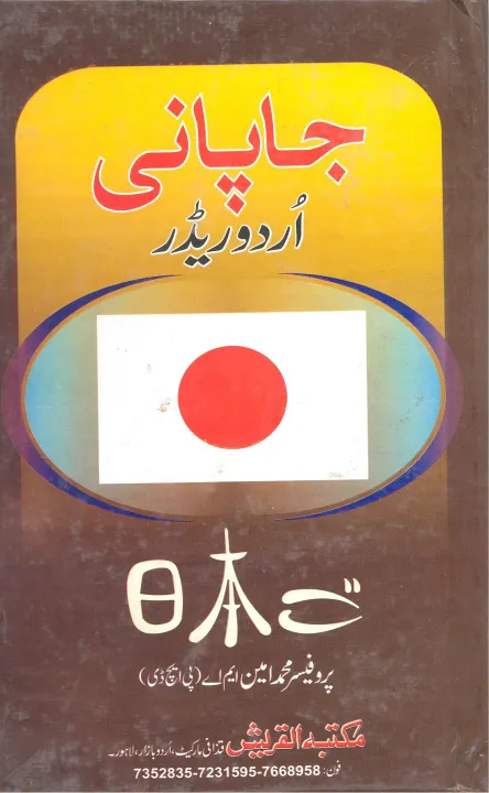 Japanese%20Urdu%20Reader%20with%20Pronunciation,%20Grammar%20and%20Dialogues%C2%A0%20Author:%20Dr%20M%20Ashraf%20(Self%20Help%20Improvement%20Learn%20Language%20Foreign%20Country)%20-%20Image%202