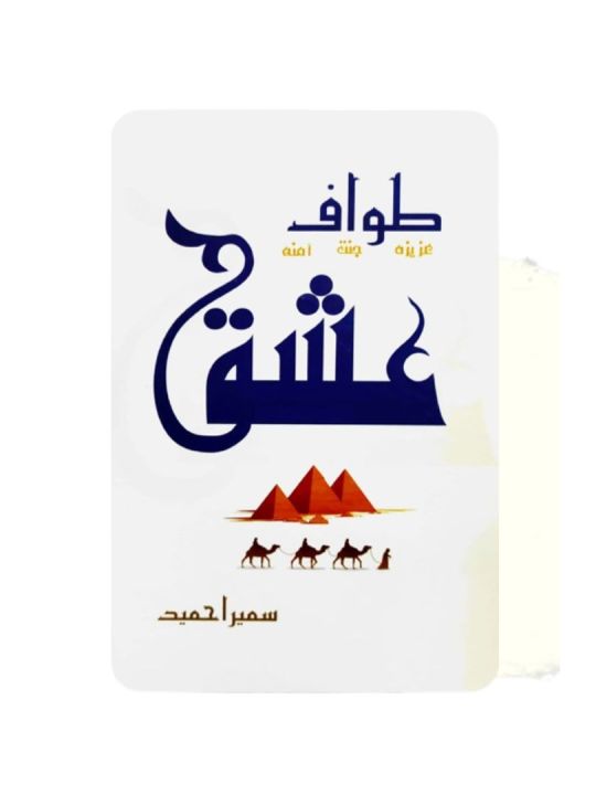 Tawaf E Ishq / طوافِ عشق by Sumaira Hameed