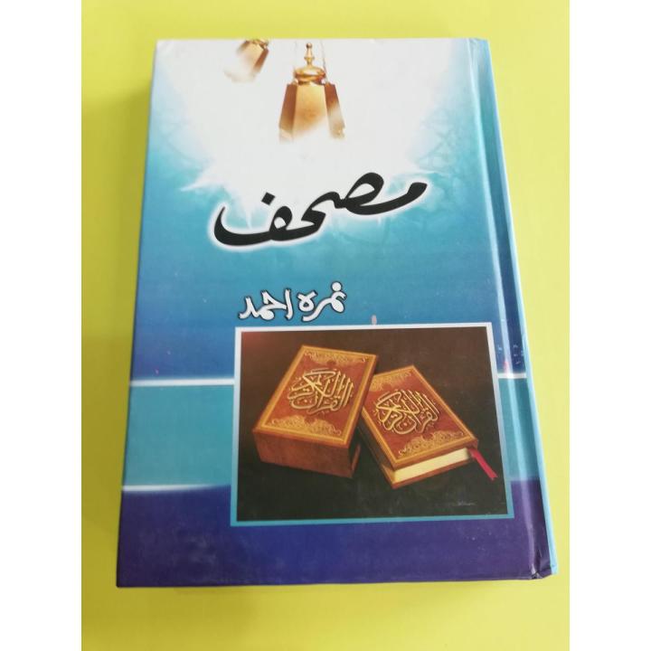 Mushaf Novel by Nimra Ahmed