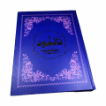 The Talmud in Urdu Language Hardcover with 238pages. 