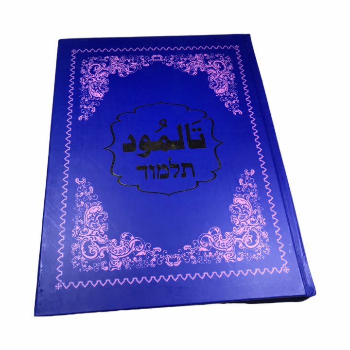The Talmud in Urdu Language Hardcover with 238pages