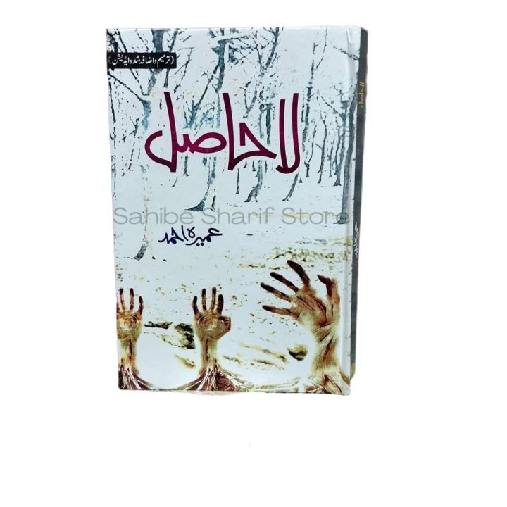 Lahasil Novel By Umera Ahmed