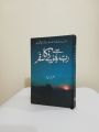 Rab Se Jurne Ka Safar By Umm e Huraira. 