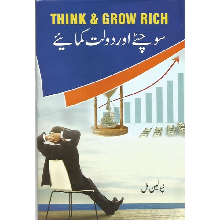 Think and Grow Rich a Book By Napoleon hill Urdu Edition