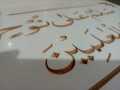Salamun Ala Nuhen Fil Alimeen Ayat Wall Sticker - 11x19 inch, MDF, Elegant Home Décor. 