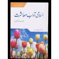 Islam Adaab e Muashrat  - Urdu. 