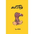 Urdu Ke Behtarin Novels - اردو کے بہترین ناول. 