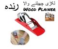 Wood Planer hand (Best Quality) Plainer. 