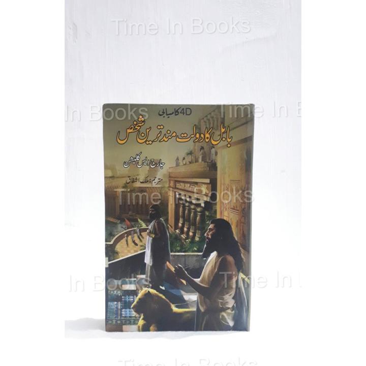 The Richest Man in Babylon a Book By George S Clason Urdu Edition