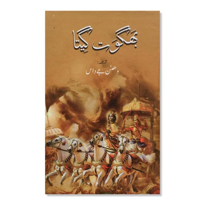 Bhagwat Geeta | Urdu Reading book | 190 Pages | Hard Cover