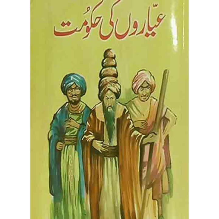 Ayaron Ki Hakumat Dastan-E-Ameer Hamza by Maqbool jahangir