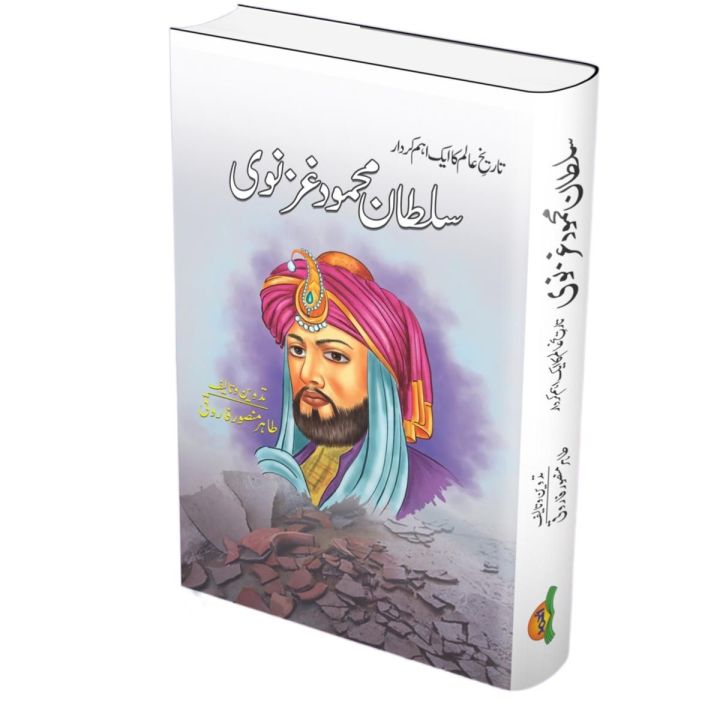Sultan Mehmood Ghaznavi - سلطان محمود غزنوی Book