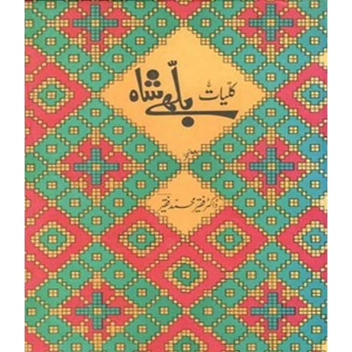 Kulliyat Bulleh Shah By Bulleh Shah/Dr. Faqir Muhammad Faqir