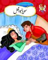 Urdu Stories (SOYA HUA MEHAL). 