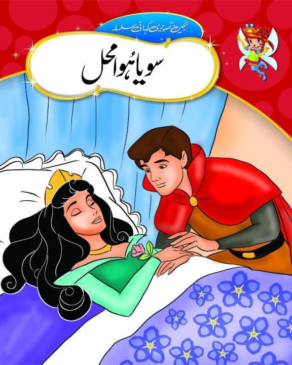 Urdu Stories (SOYA HUA MEHAL)