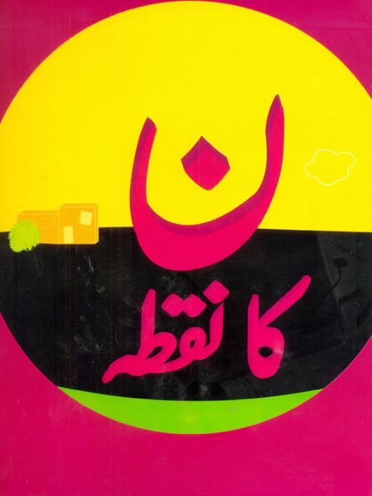 Liberty Books - NOON KA NUQTA (CLASS-1)
