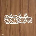 bismillah hi rehman nir raheem calligraphy islamic reusable stencil for canvas and wall painting id 4243. 