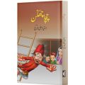 Chacha Chakhan by Imtiaz Ali Taj - چچا چھکن از امتیاز علی تاج. 