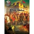 Sultan Muhammad Fateh By Zaid Hamid. 