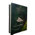 Bakht Novel / بخت by Mehrulnisa Shahmeer Best Selling Novel Complete Combine Both Parts. 