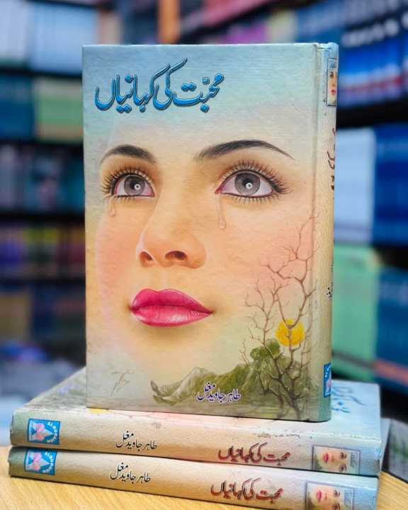 Mohabbat Ki Kahaniyan by Tahir Javed Mughal | Famous Urdu Romantic Stories Book | Best Selling Urdu Novel | Social & Emotional Fiction | Tahir Javed Mughal Books