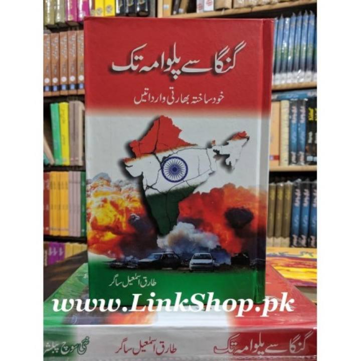 Ganga Say Pulwama Tak Novel By Tariq Ismail Sagar Pakistan's Best selling Urdu Reading Book