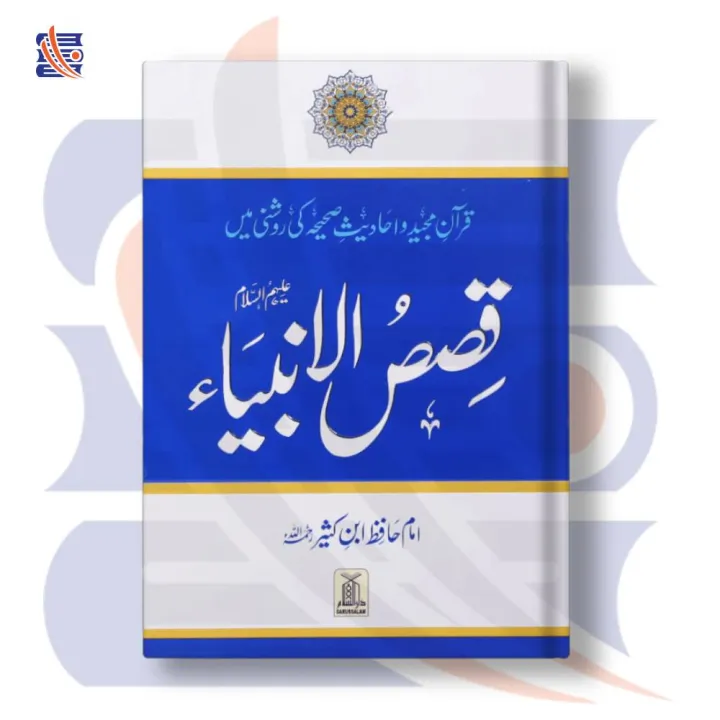 Qisas-al-Anbiya (A.S) قصص الانبیاء علیہ السلام | Imam Hafiz Ibn-e ...