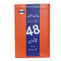 48 Laws Of Power Urdu Edition By Robert Greene / 48 Laws Of Power Urdu Book By Robert Greene / Taqat o Ikhtyar Hasil Karny Ky 48 Qanon By Robert Greene / Taqat  Ikhtyar Hasil Karny Ky 48 Qanon. 