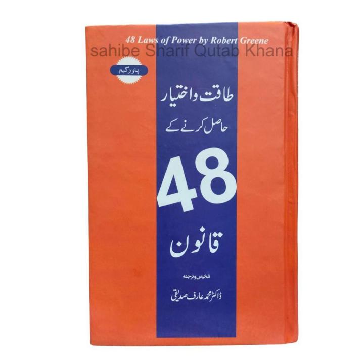 48 Laws Of Power Urdu Edition By Robert Greene / 48 Laws Of Power Urdu Book By Robert Greene / Taqat o Ikhtyar Hasil Karny Ky 48 Qanon By Robert Greene / Taqat  Ikhtyar Hasil Karny Ky 48 Qanon
