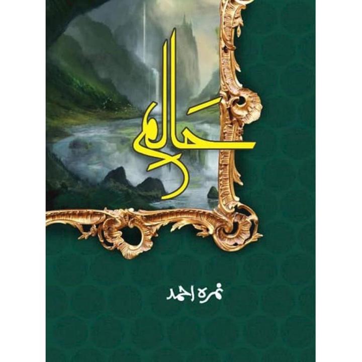 Halim Part 1 by Nimra Ahmed-Urdu