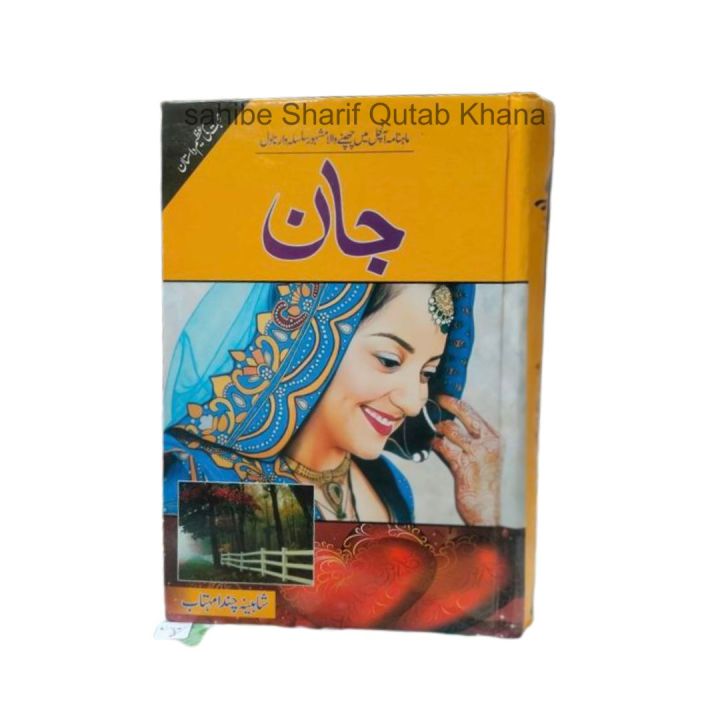 Jaan Novel / Jaan Novel By Shaheena Chanda Mehtab / Mahanama Novel / Jan Urdu Novel / Shaheena Chanda Mehtab Novels