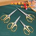 Scissors household small stainless steel handmade tailor strong window grille office retro cross stitch scissors sharp mouth thread. 