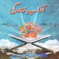 Aadaab-e-Zindagi (Allama Majlisi, Muhaddis Qummi) | آداب زندگی (علامہ مجلسی، محدث قمی)۔. 