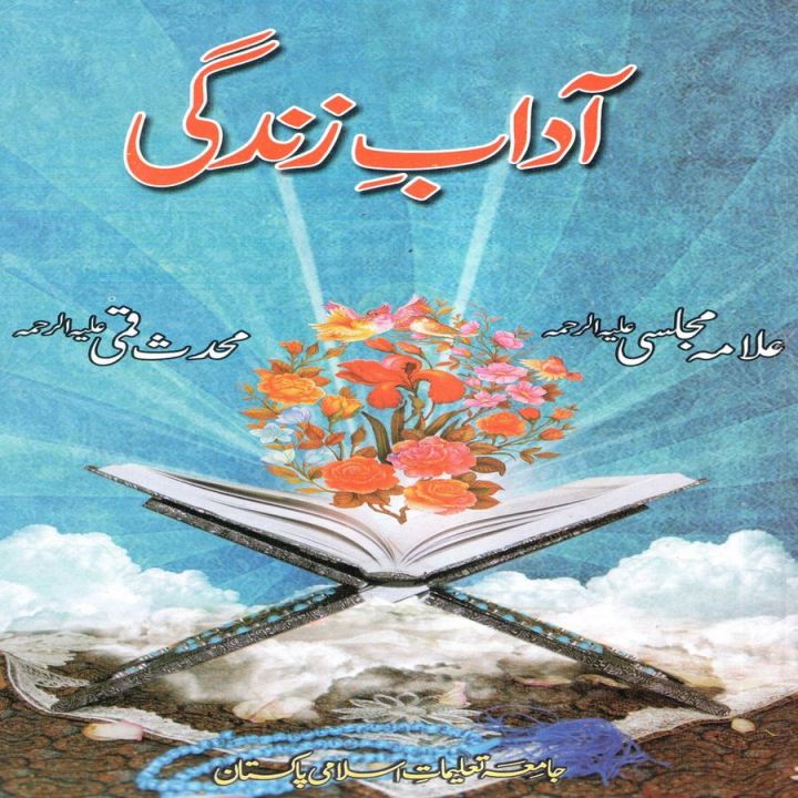 Aadaab-e-Zindagi (Allama Majlisi, Muhaddis Qummi) | آداب زندگی (علامہ مجلسی، محدث قمی)۔