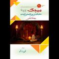 The magic by Rhonda Byrne (urdu version). 